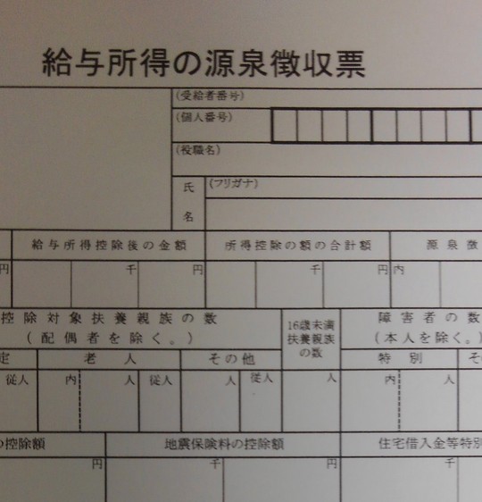 給与所得の源泉徴収票の拡大写真