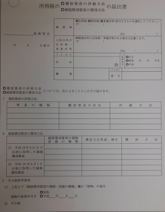 棚卸資産の評価方法の届出書兼減価償却資産の償却方法の届出書の実物の写真