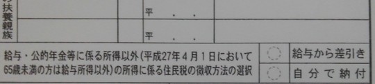 副業の住民税の徴収方法選択蘭