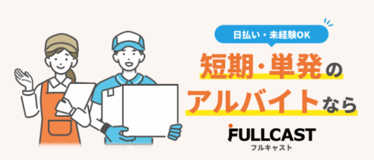 フルキャストの画像