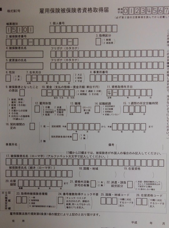 雇用保険被保険者資格取得届の写真