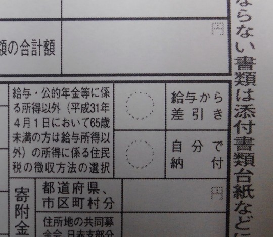 「給与から差し引き」と「自分で納付」欄の拡大写真