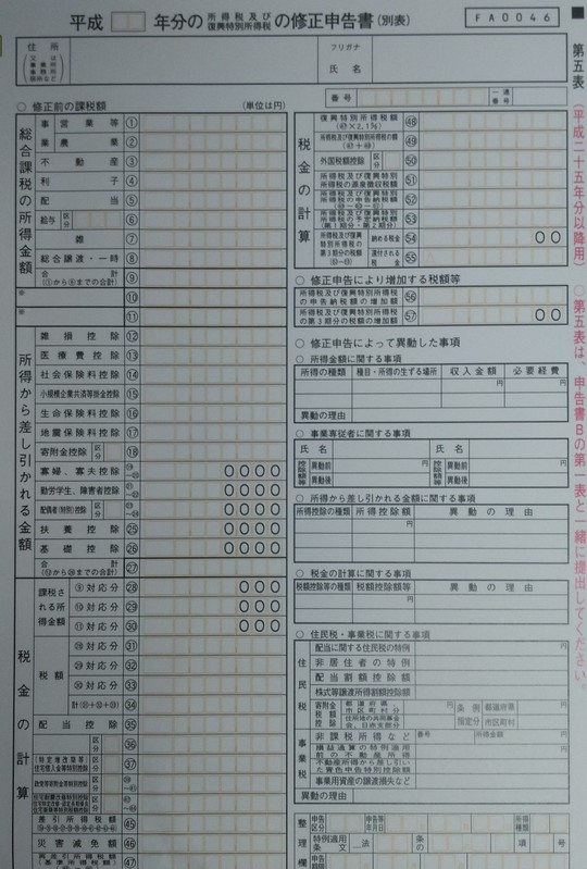 修正申告書の実物の写真