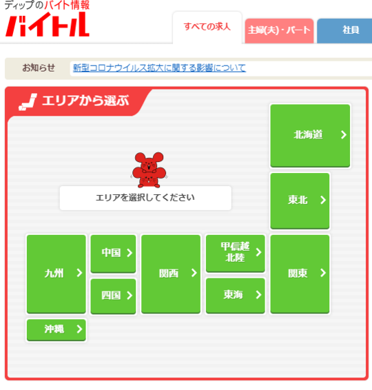 バイトルのHPの画像