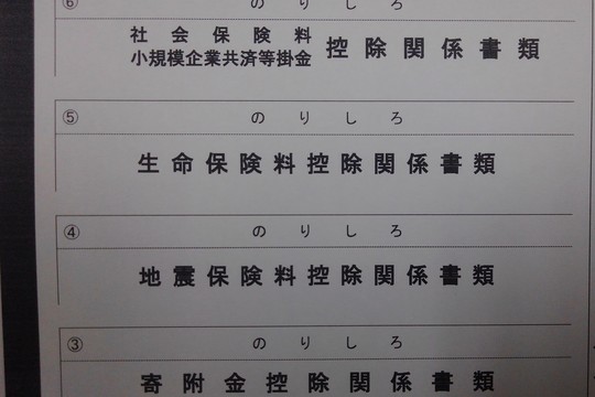 控除関係書類の添付台紙の写真