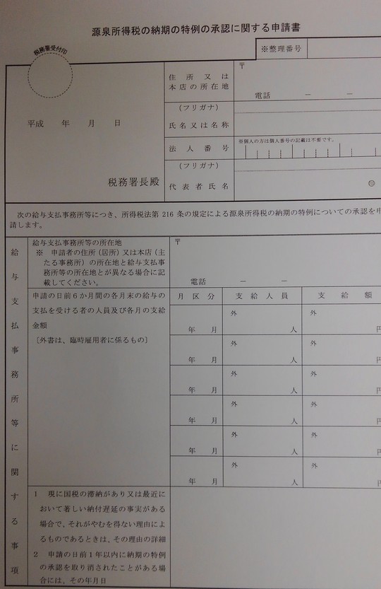 源泉所得税の納期の特例の承認に関する申請書の写真