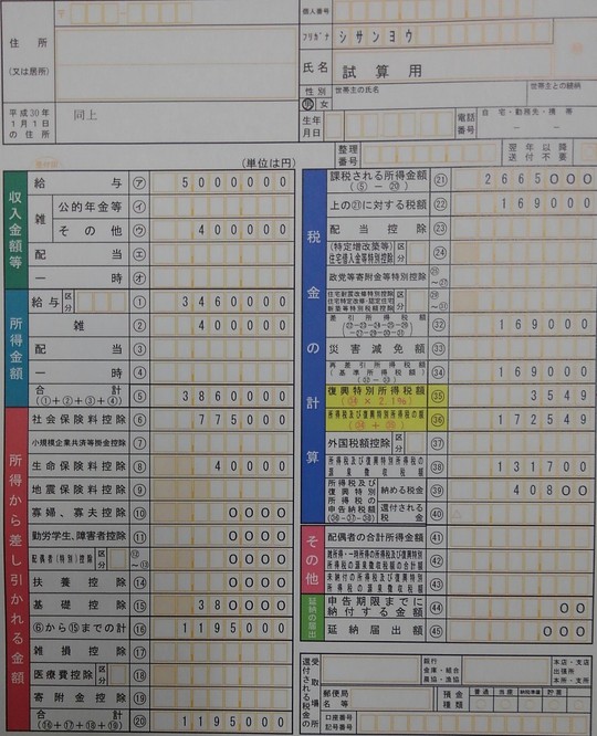 副業の所得税額を算出した実際の申告書