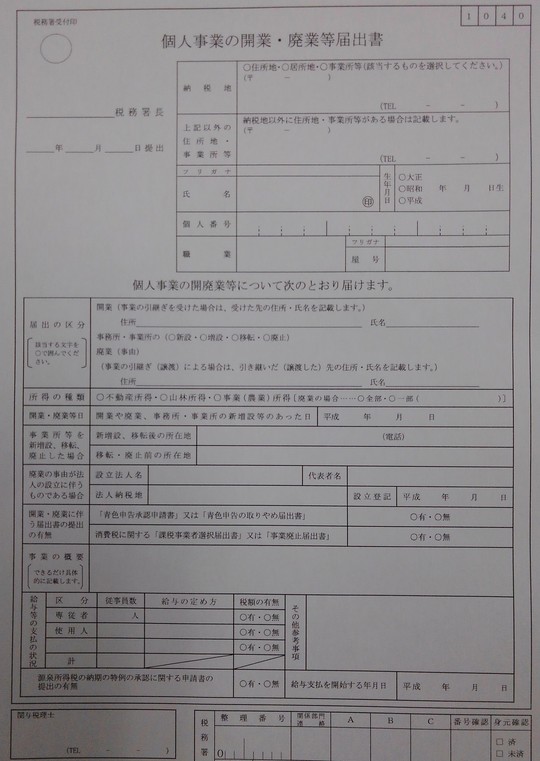 開業届の実物写真