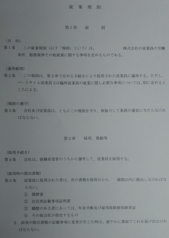 派遣社員に適用される就業規則の実物写真