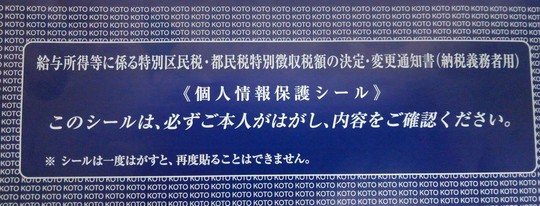 マスキング（シーリング）された「給与所得等に係る特別徴収税額決定・変更通知書（納税義務者用）の実物の写真。