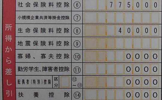 所得控除記載欄の実物の写真